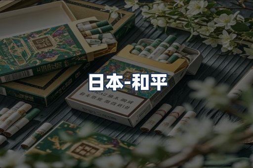 和平